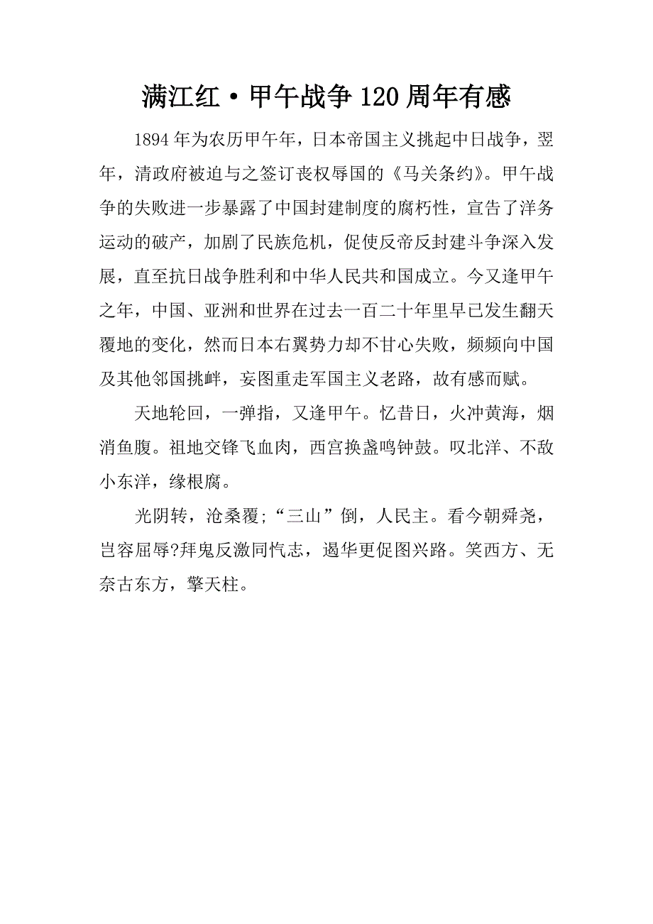 满江红·甲午战争120周年有感.docx_第1页