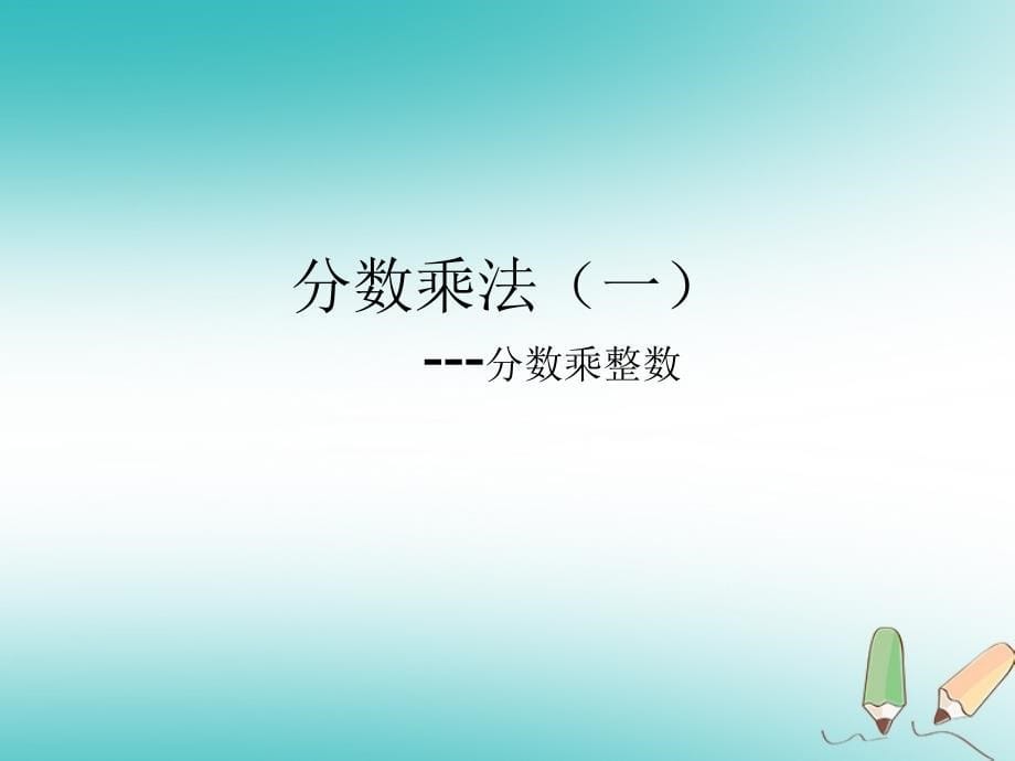 2018版六年级数学上册 第2章 分数 2.5 分数乘法课件 鲁教版五四制_第5页