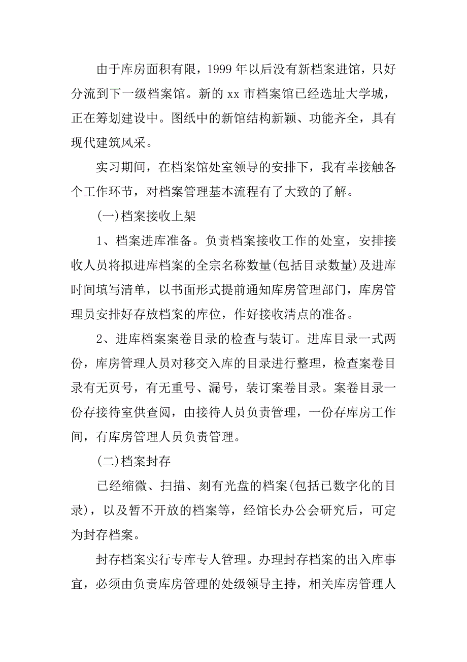 档案管理实习报告的.docx_第3页