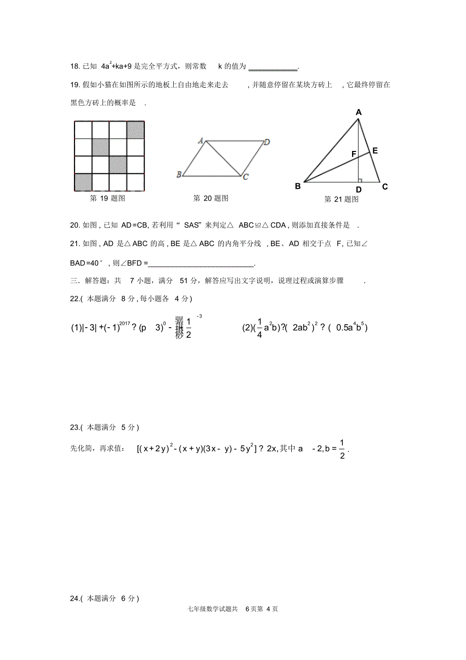 滕州市2015~2016第二学期期末考试七年级数学试题_第4页