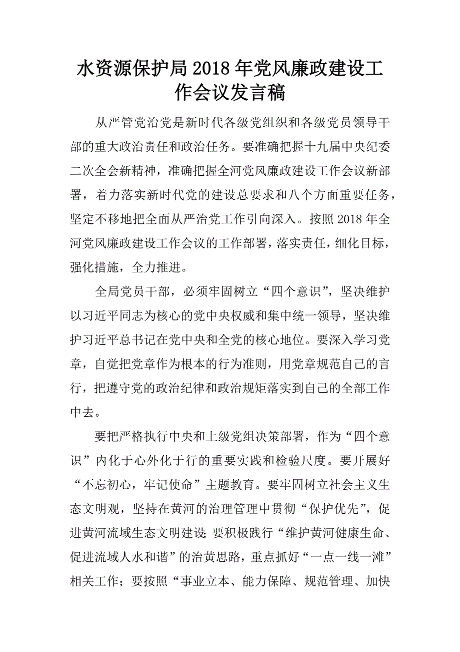 水资源保护局2018年党风廉政建设工作会议发言稿.docx.docx_第1页