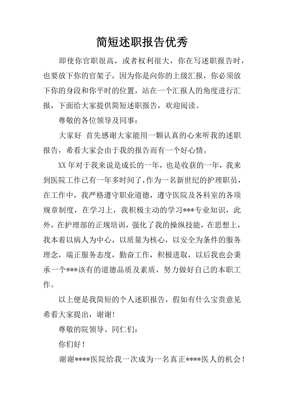 简短述职报告优秀.docx_第1页