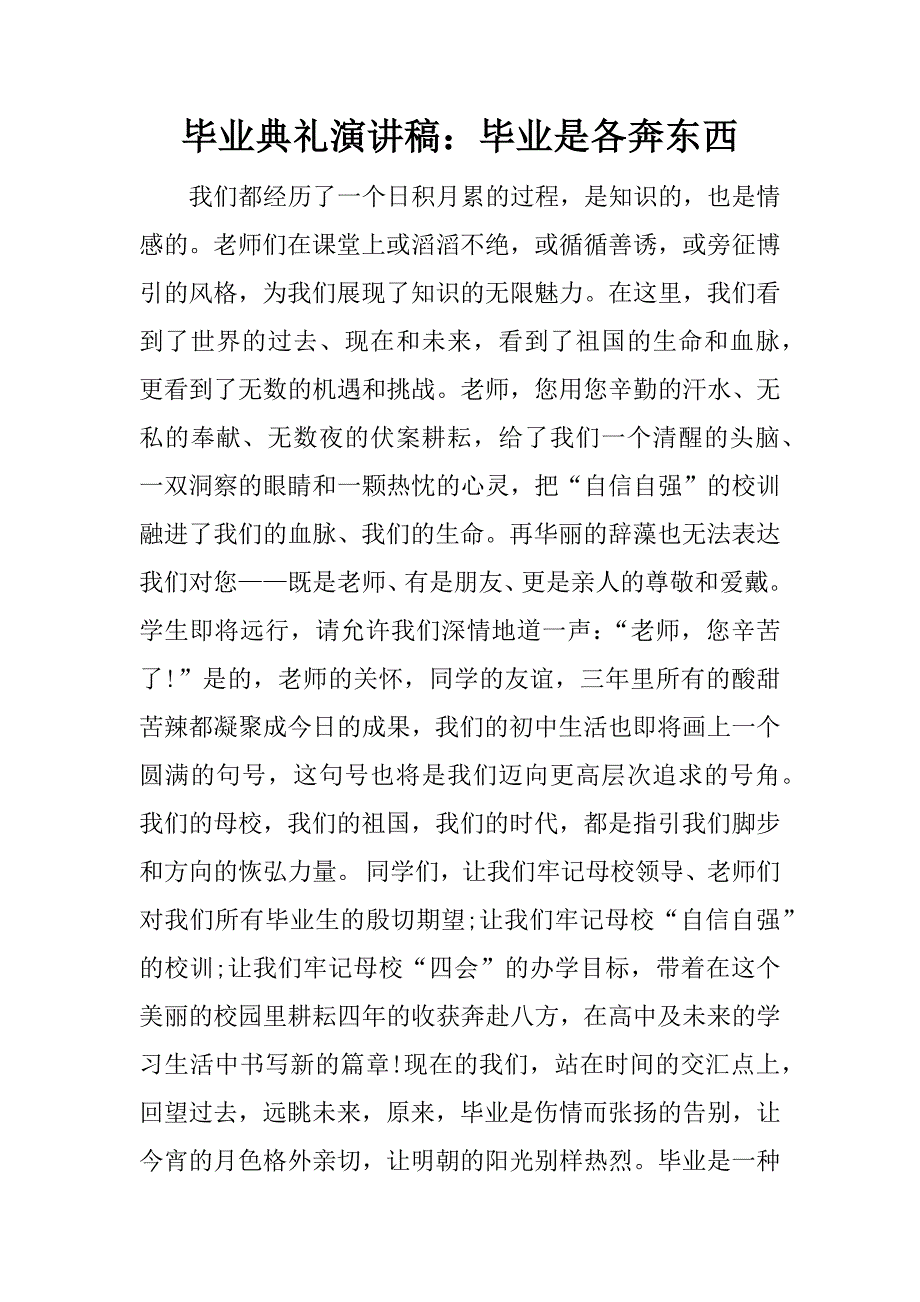 毕业典礼演讲稿：毕业是各奔东西.docx_第1页