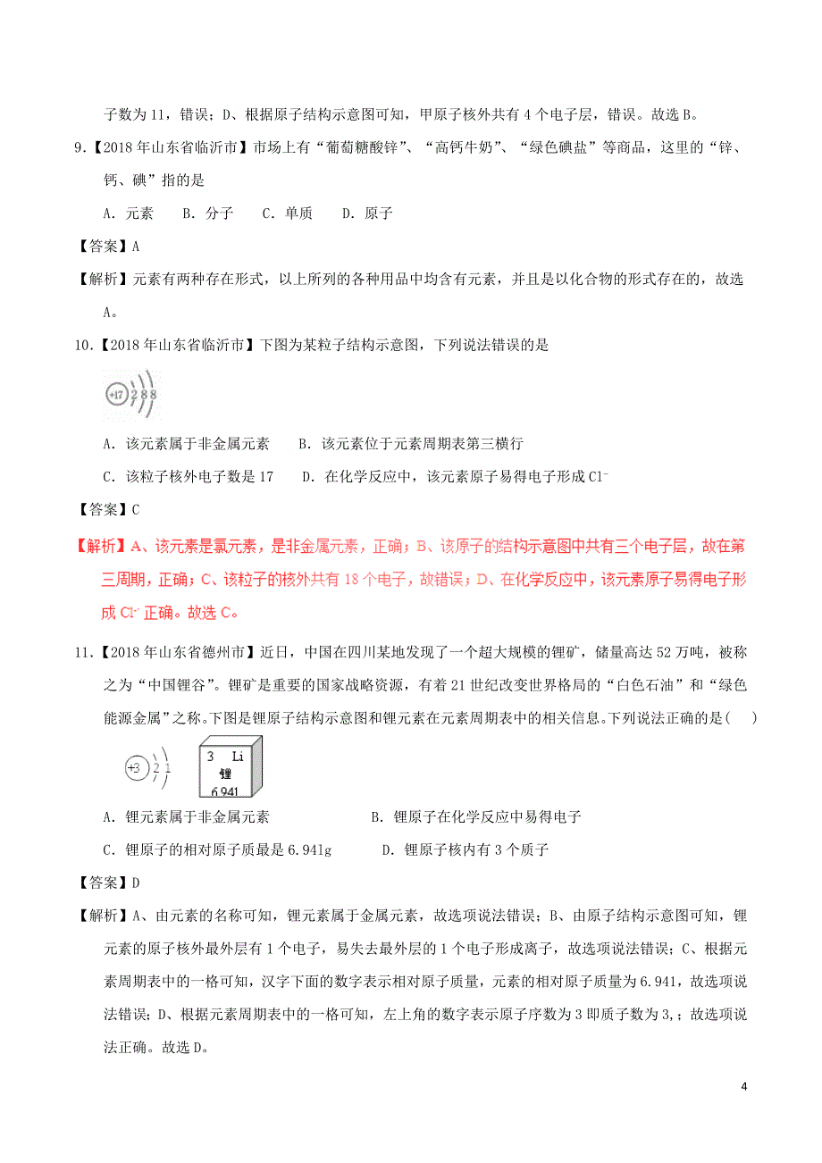 2018年度中考化学试题分项版解析汇编第01期专题3.2原子结构及元素含解析_第4页