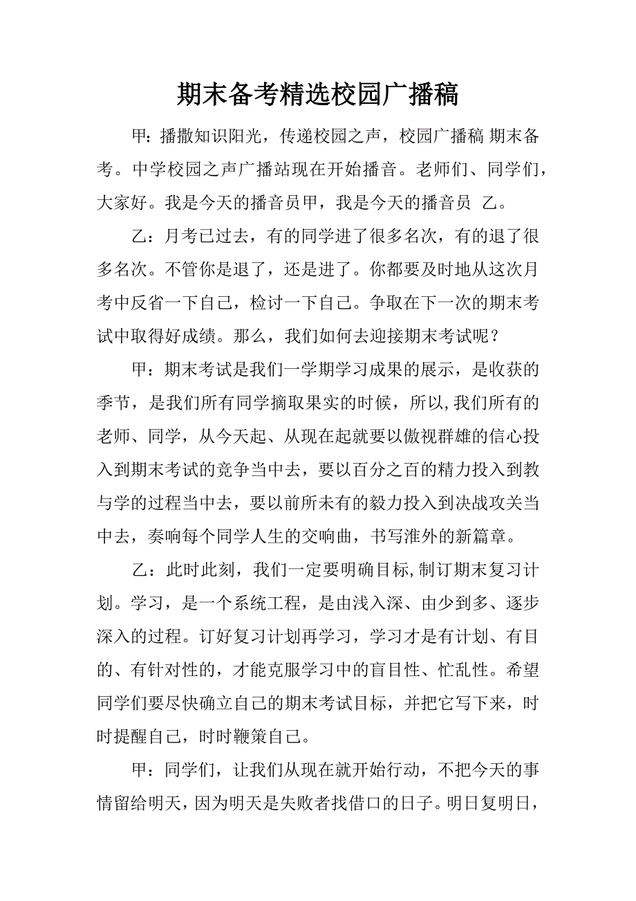 期末备考精选校园广播稿.docx_第1页