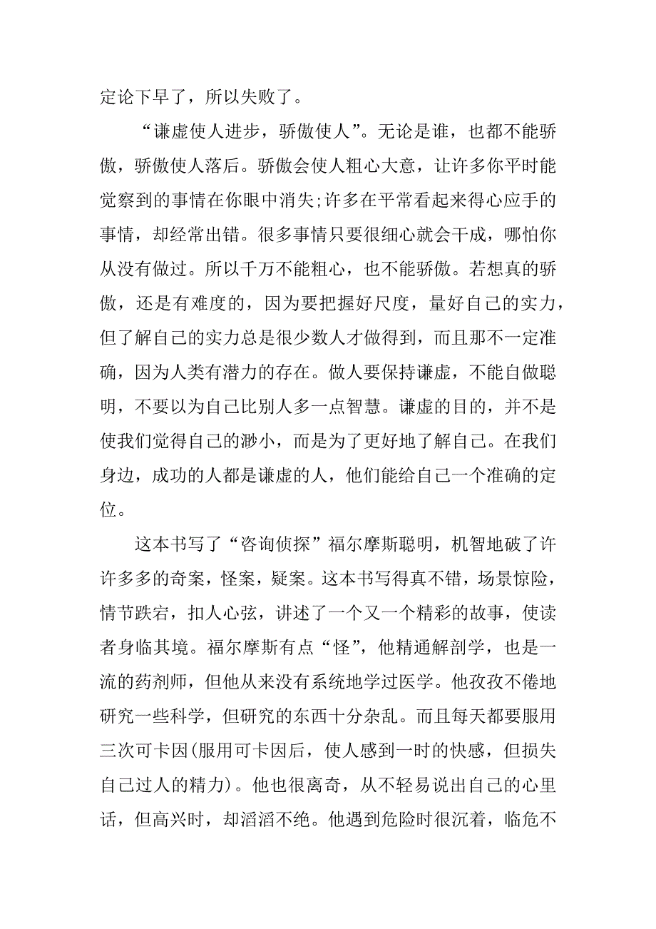 福尔摩斯读书笔记600字.docx_第3页