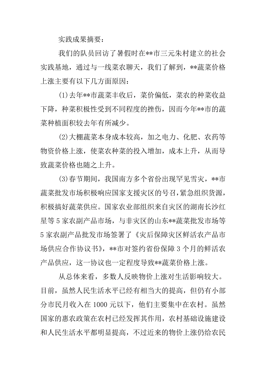 社会调查报告选题.docx_第4页