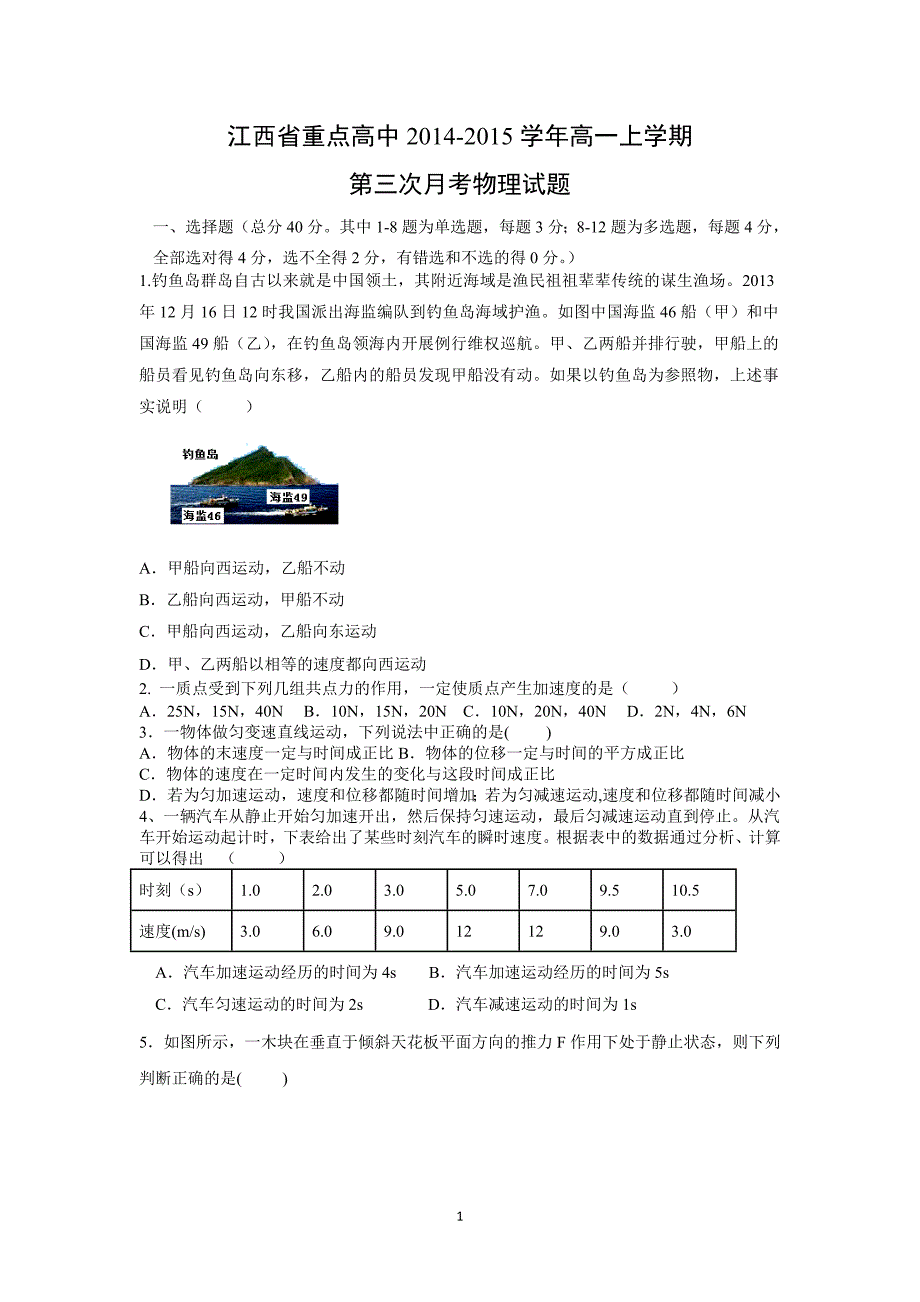 【物理】江西省重点高中2014-2015学年高一上学期第三次月考 _第1页