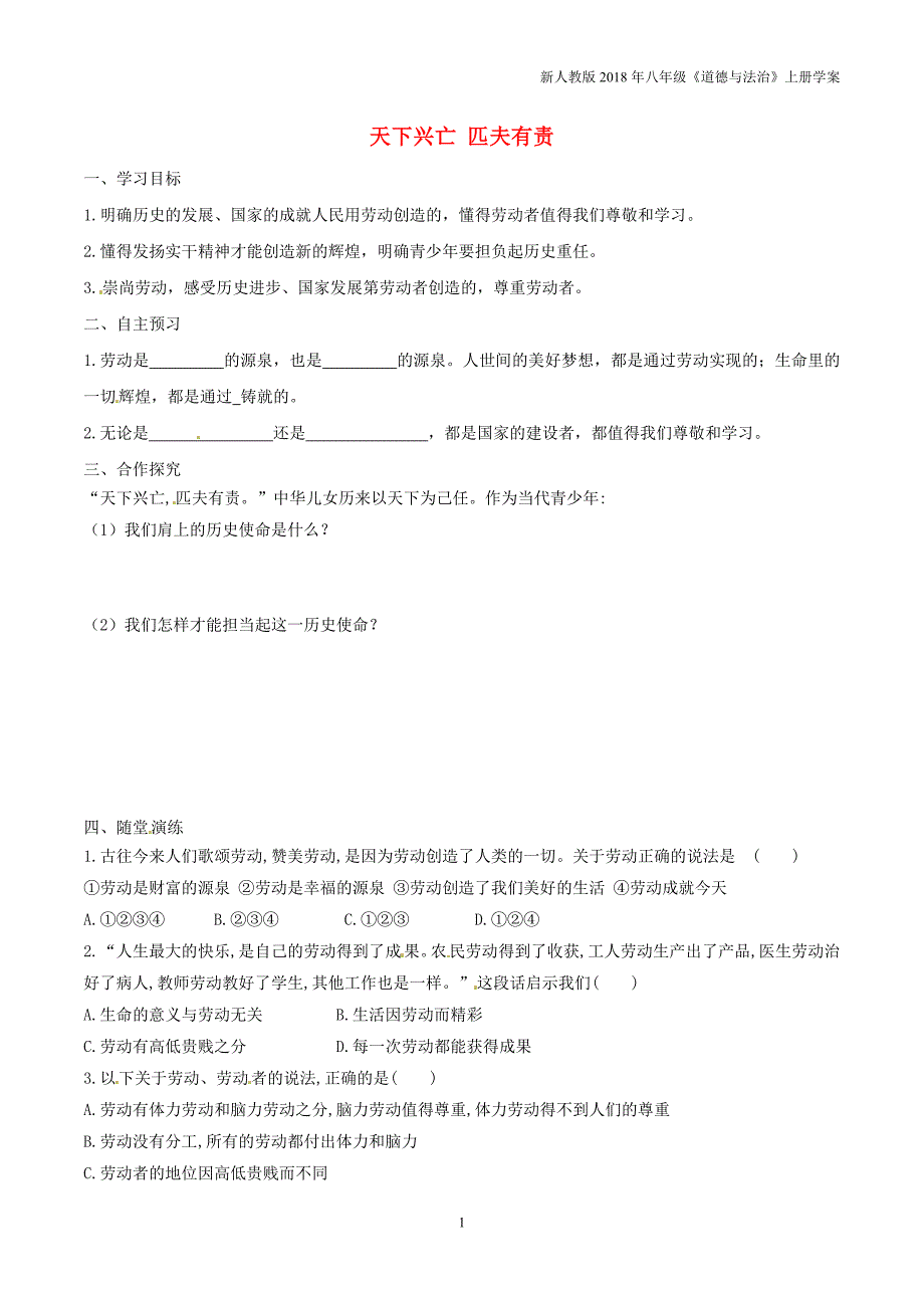 2018年八年级道德与法治上册第四单元维护国家利益第十课建设美好祖国第2框天下兴亡匹夫有责学案新人教版_第1页