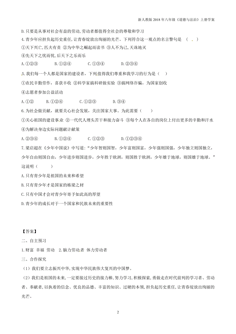 2018年八年级道德与法治上册第四单元维护国家利益第十课建设美好祖国第2框天下兴亡匹夫有责学案新人教版_第2页