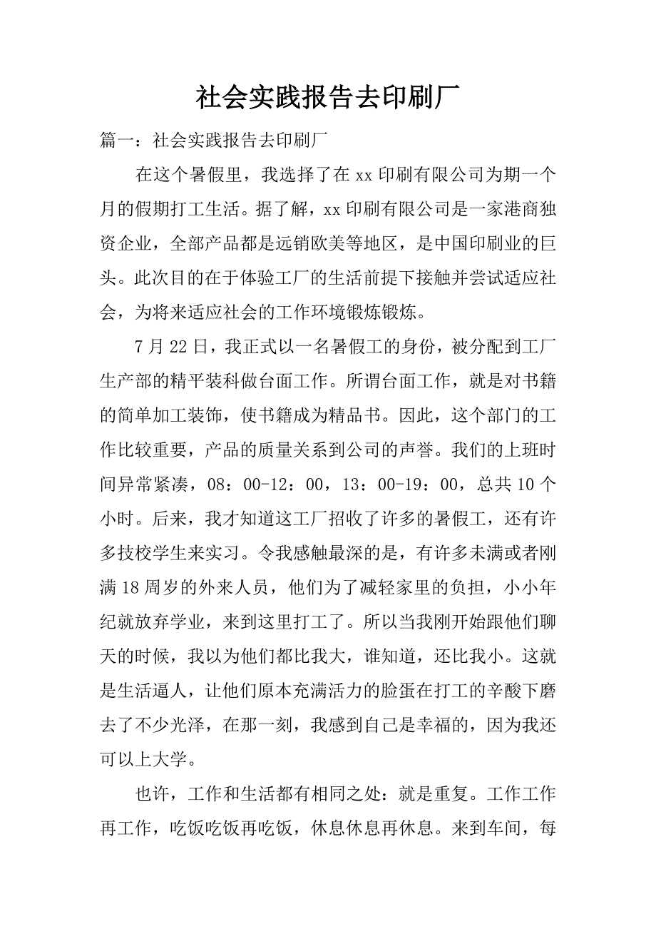 社会实践报告去印刷厂.docx_第1页