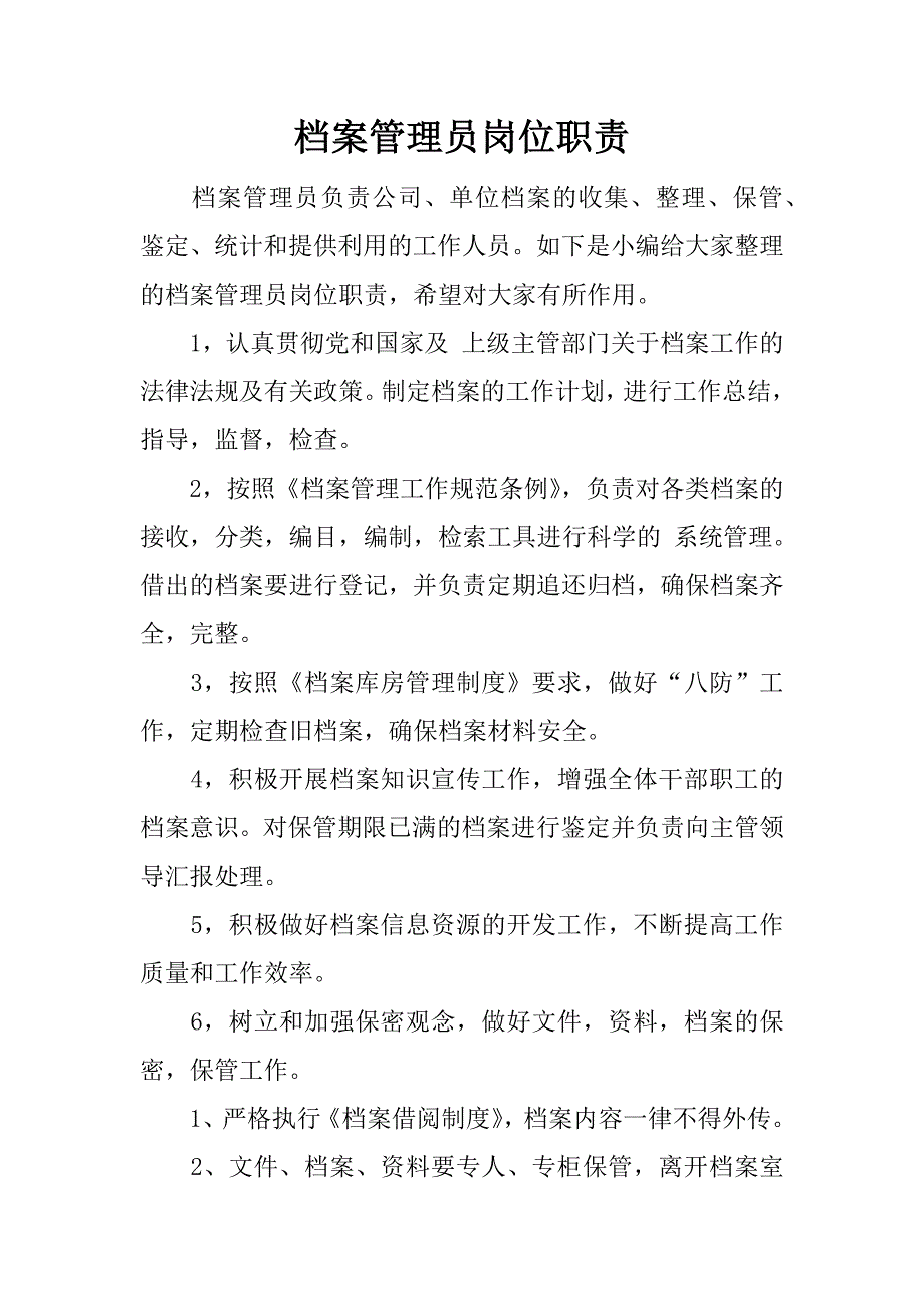 档案管理员岗位职责.docx_第1页