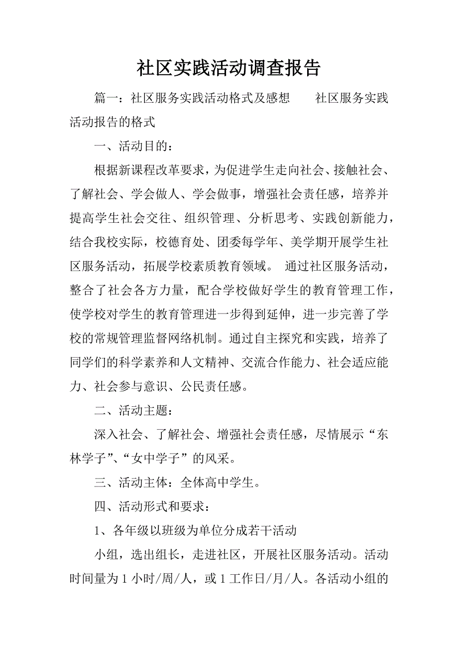 社区实践活动调查报告.docx_第1页