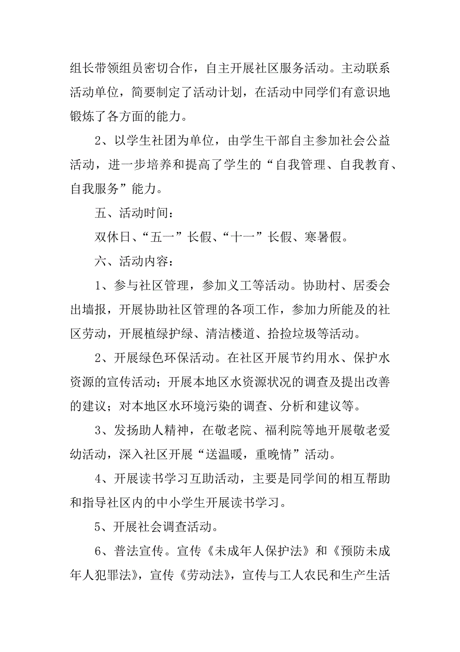 社区实践活动调查报告.docx_第2页