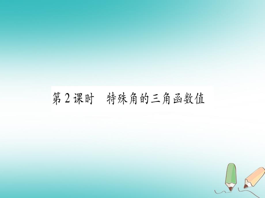 2018年秋九年级数学上册第24章解直角三角形24.3锐角三角函数第2课时特殊角的三角函数值作业课件新版华东师大版_第1页