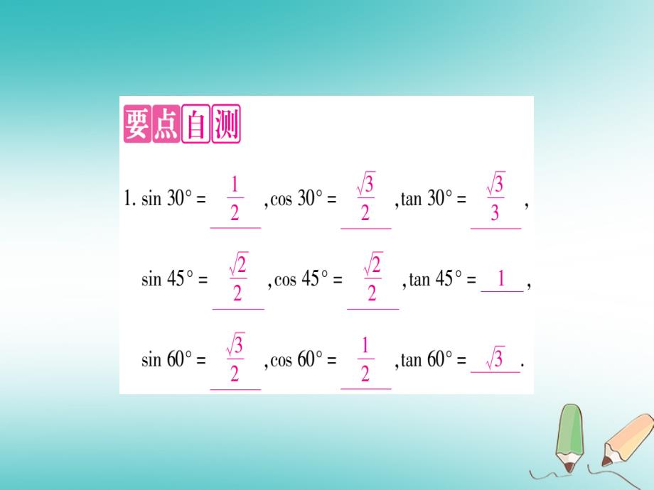 2018年秋九年级数学上册第24章解直角三角形24.3锐角三角函数第2课时特殊角的三角函数值作业课件新版华东师大版_第2页