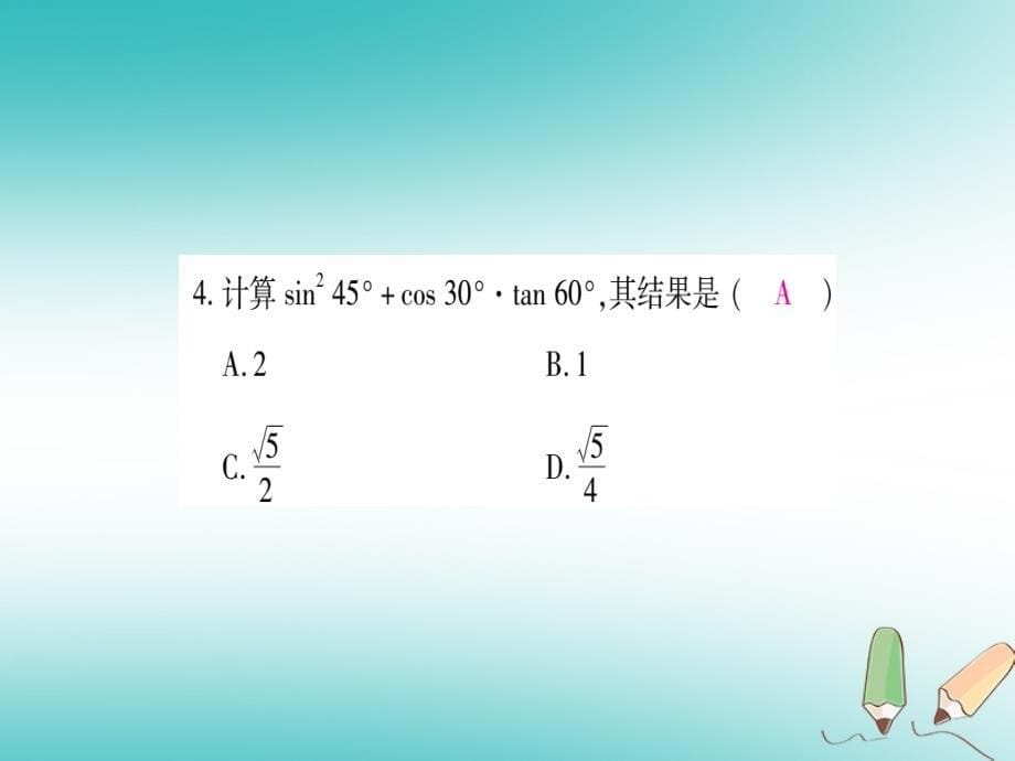 2018年秋九年级数学上册第24章解直角三角形24.3锐角三角函数第2课时特殊角的三角函数值作业课件新版华东师大版_第5页