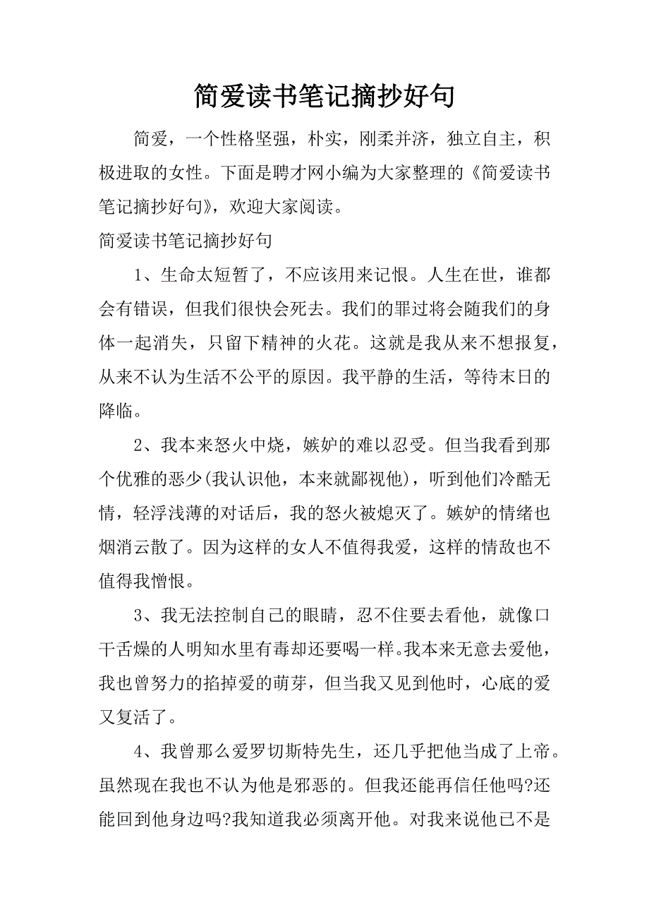 简爱读书笔记摘抄好句.docx_第1页