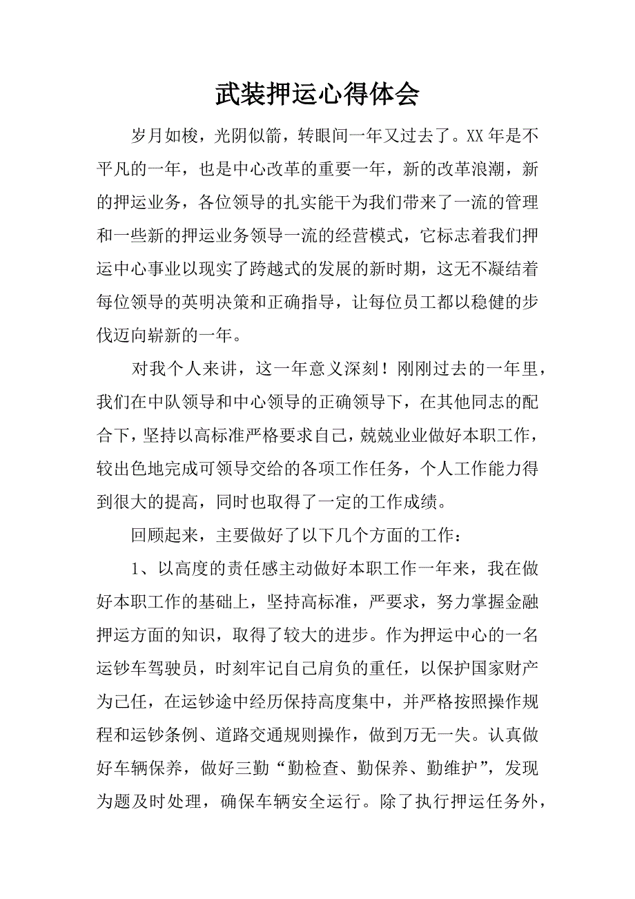 武装押运心得体会.docx_第1页