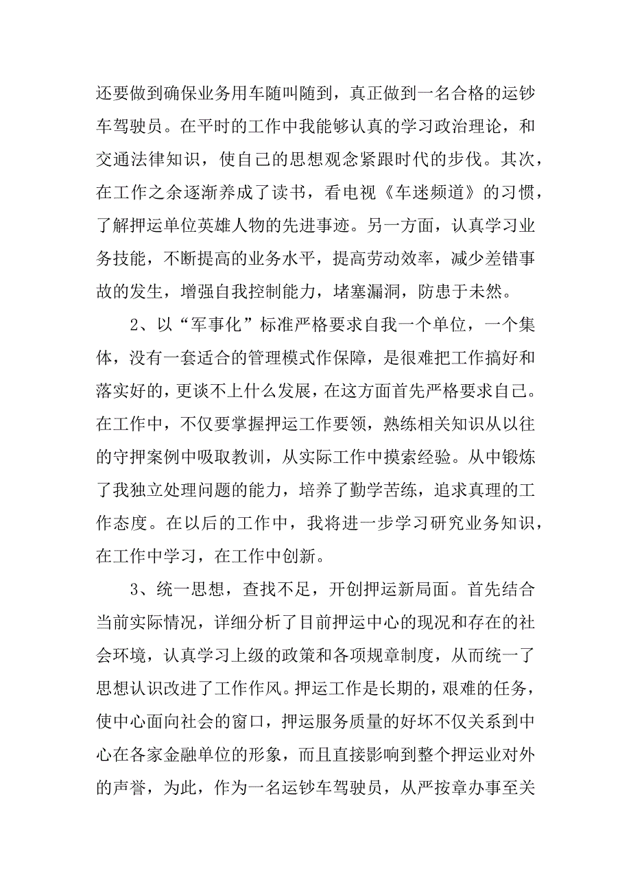 武装押运心得体会.docx_第2页