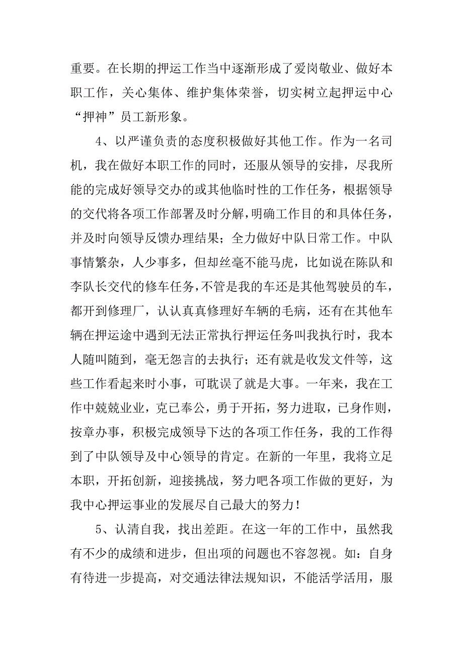 武装押运心得体会.docx_第3页