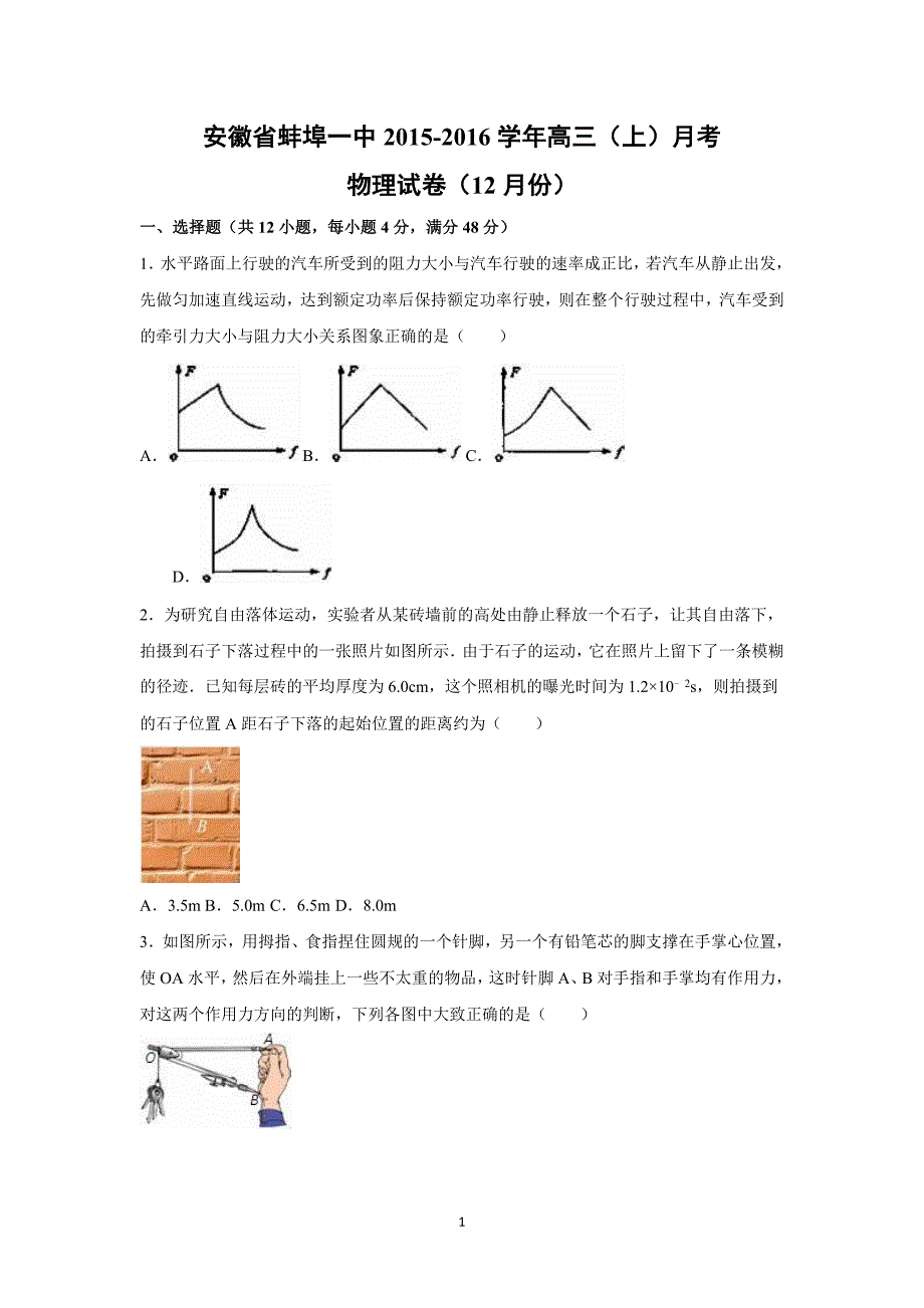 【物理】安徽省2016届高三上学期月考试卷（12月份） _第1页