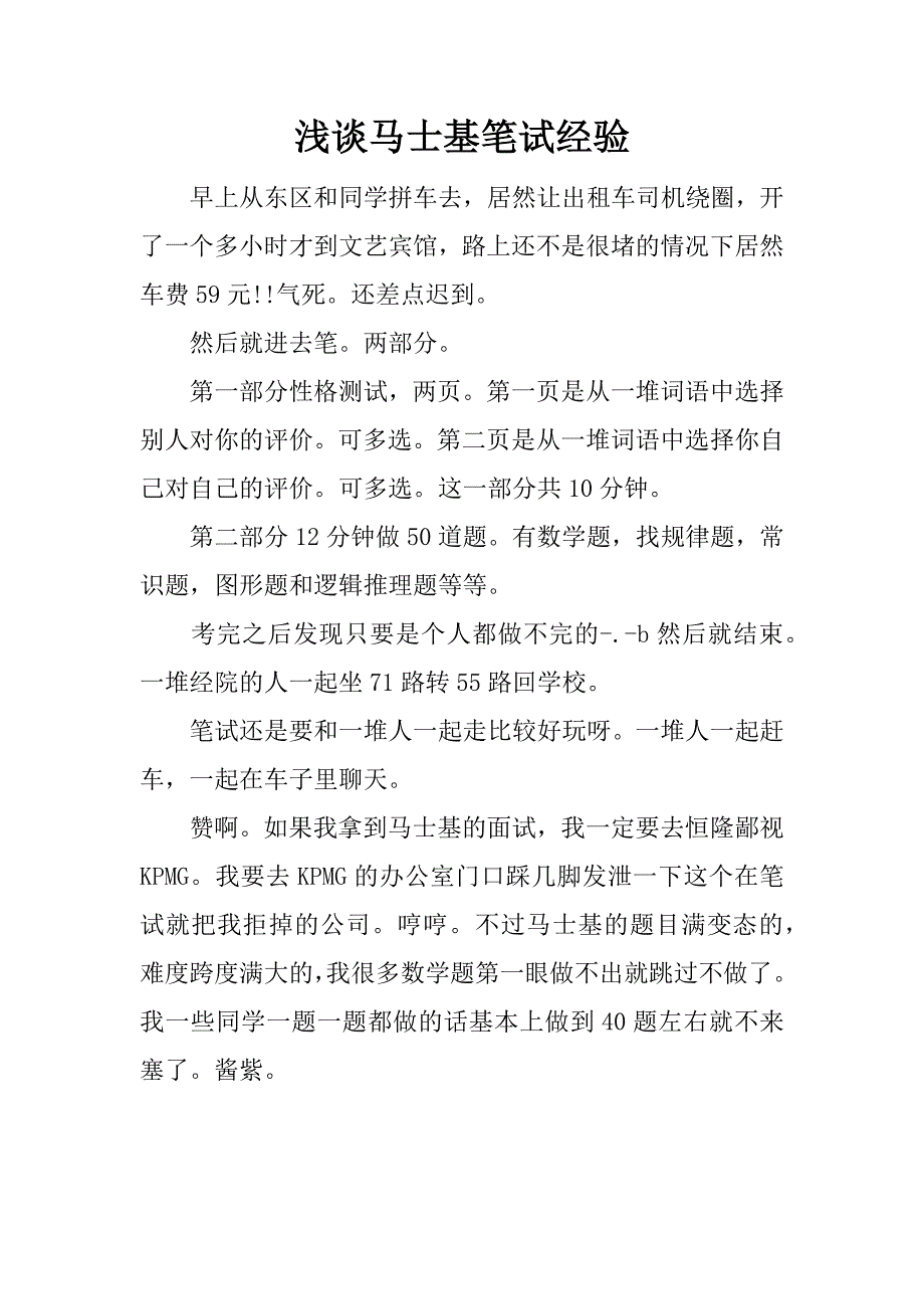 浅谈马士基笔试经验.docx_第1页