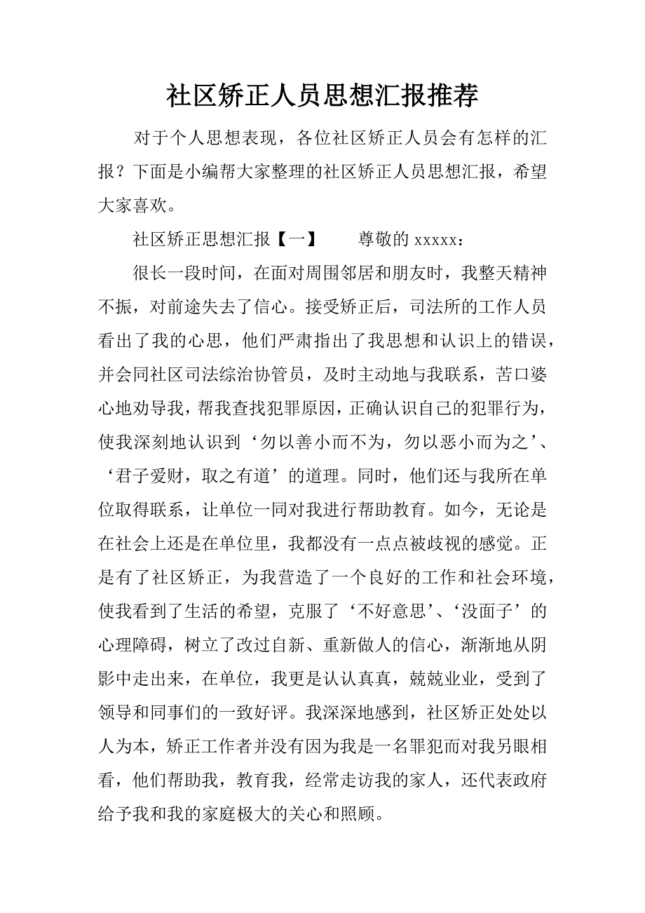 社区矫正人员思想汇报推荐.docx_第1页