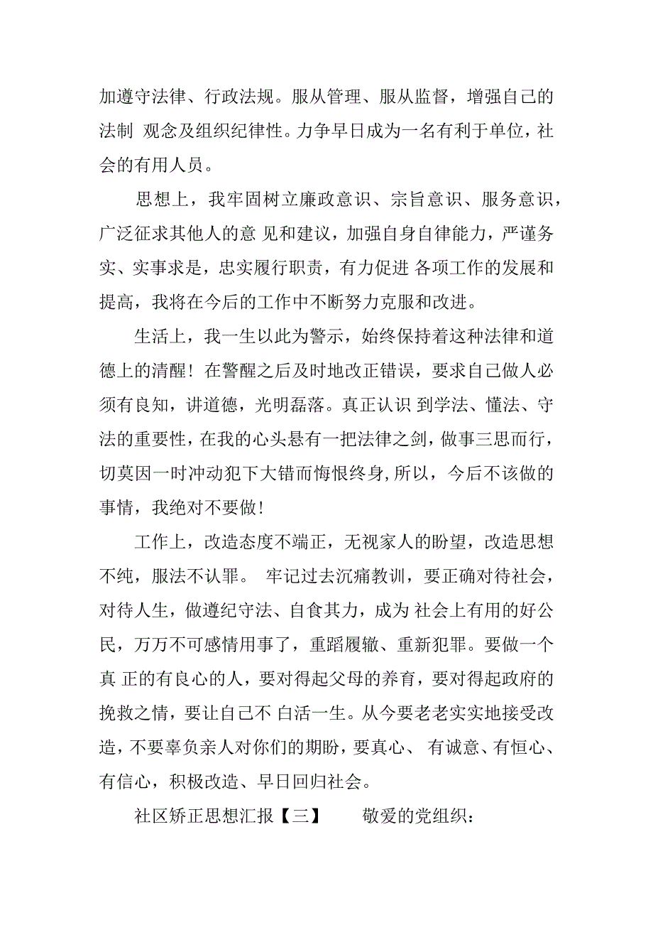 社区矫正人员思想汇报推荐.docx_第3页