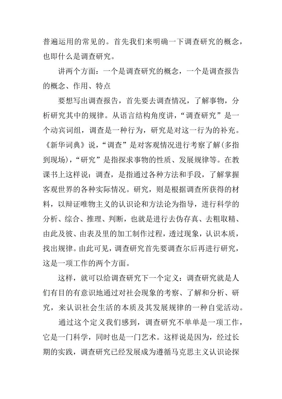 研究报告的调查方法.docx_第2页