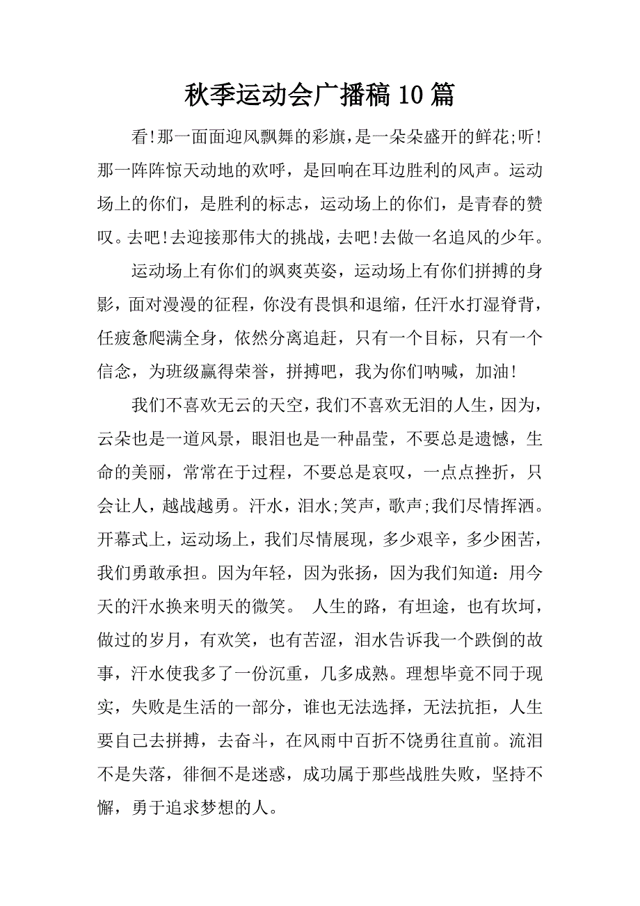 秋季运动会广播稿10篇.docx_第1页