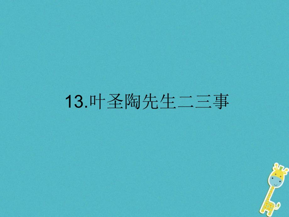 2018年山东省郓城县七年级语文下册第四单元第13课叶圣陶先生二三事课件新人教版_第1页