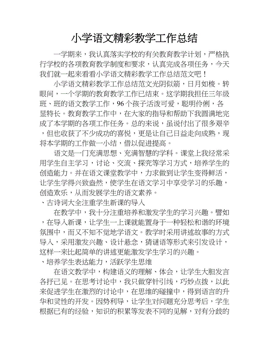 小学语文精彩教学工作总结.doc_第1页