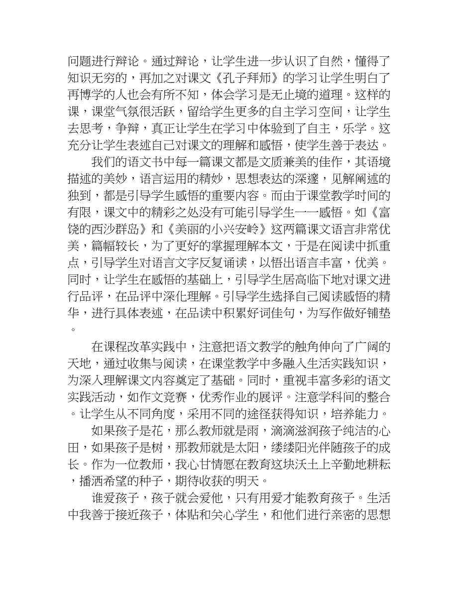 小学语文精彩教学工作总结.doc_第2页