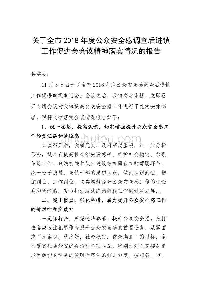 2018年度公众安全感调查后进镇工作促进会会议精神落实情况的报告