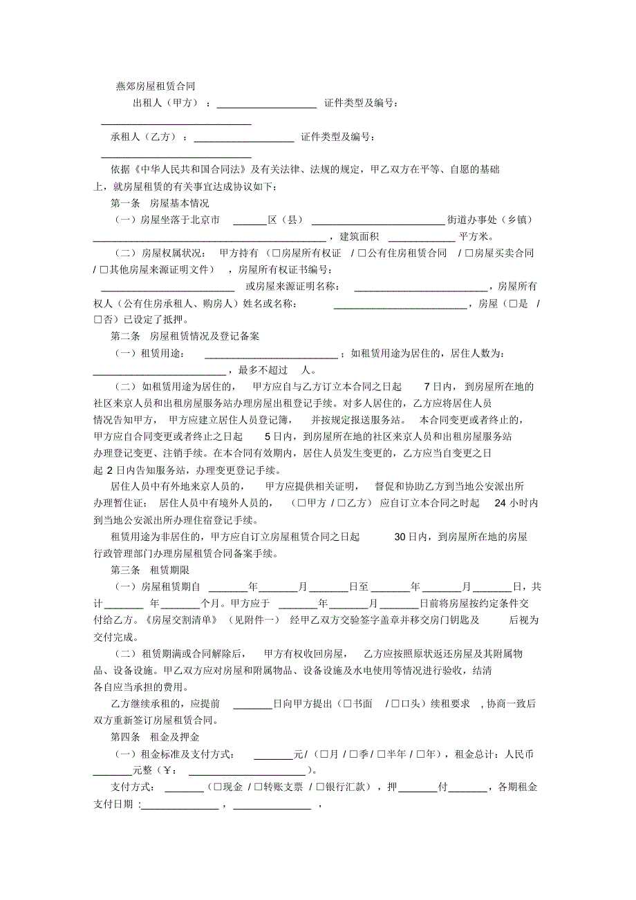 燕郊房屋租赁合同(500字)_第1页