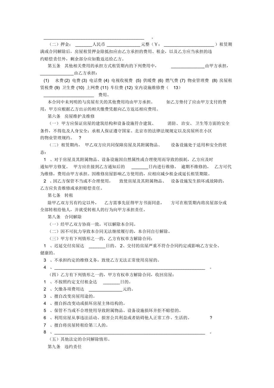 燕郊房屋租赁合同(500字)_第2页