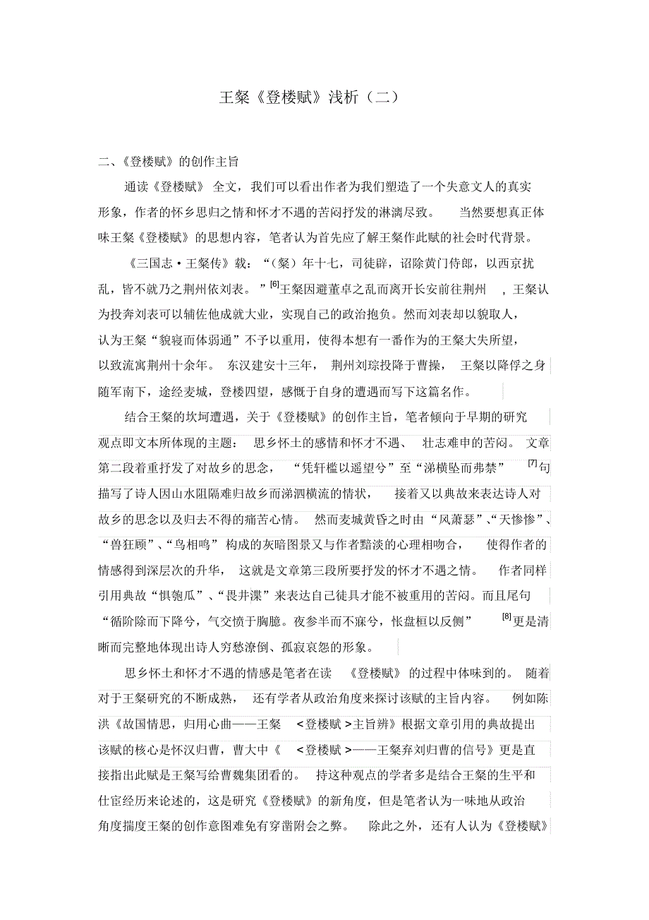 王粲《登楼赋》浅析(二)_第1页