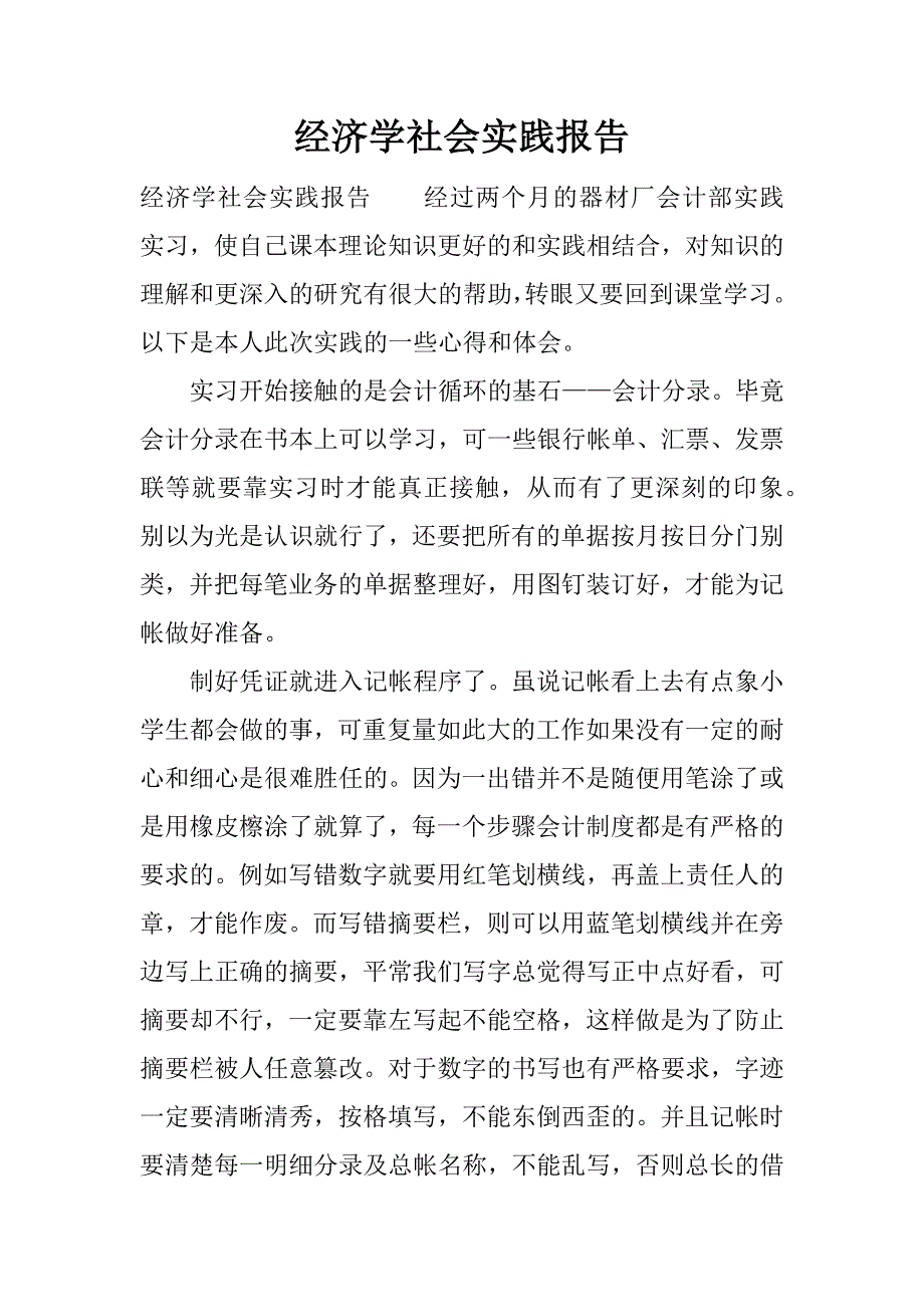 经济学社会实践报告.docx_第1页