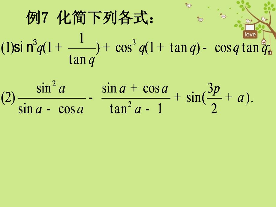 山东省平邑县高中数学 第一章 三角函数 1.3 三角函数概念与公式的应用课件2 新人教a版必修4_第2页