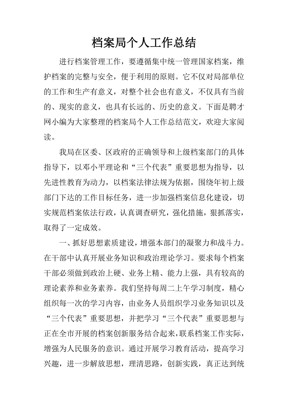 档案局个人工作总结.docx_第1页