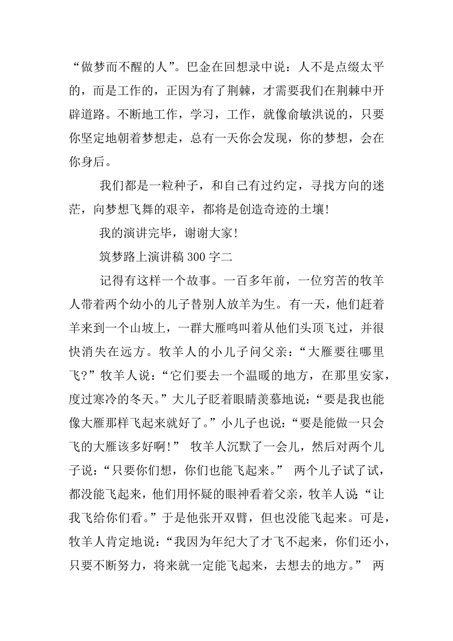 筑梦路上演讲稿300字.docx_第2页