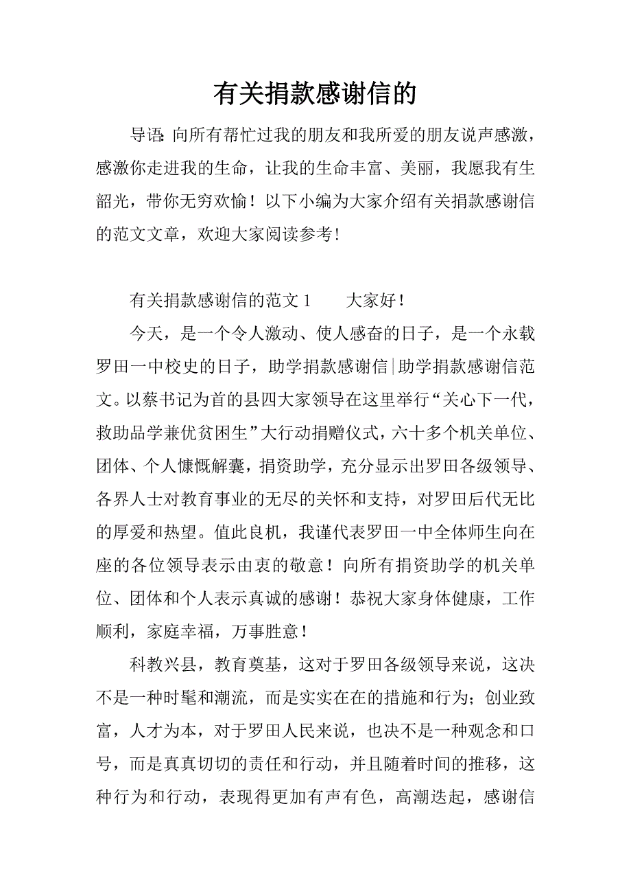 有关捐款感谢信的.docx_第1页