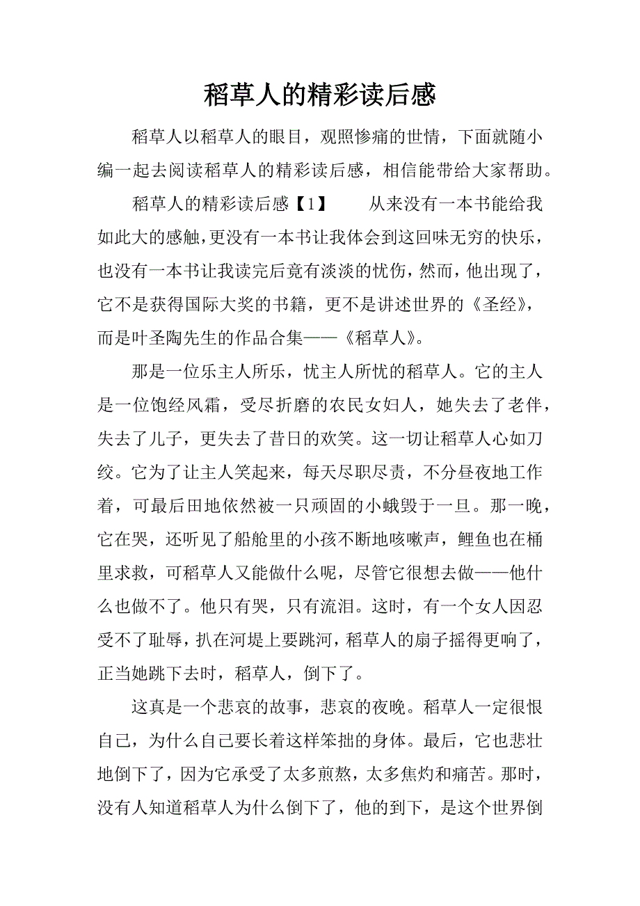 稻草人的精彩读后感.docx_第1页