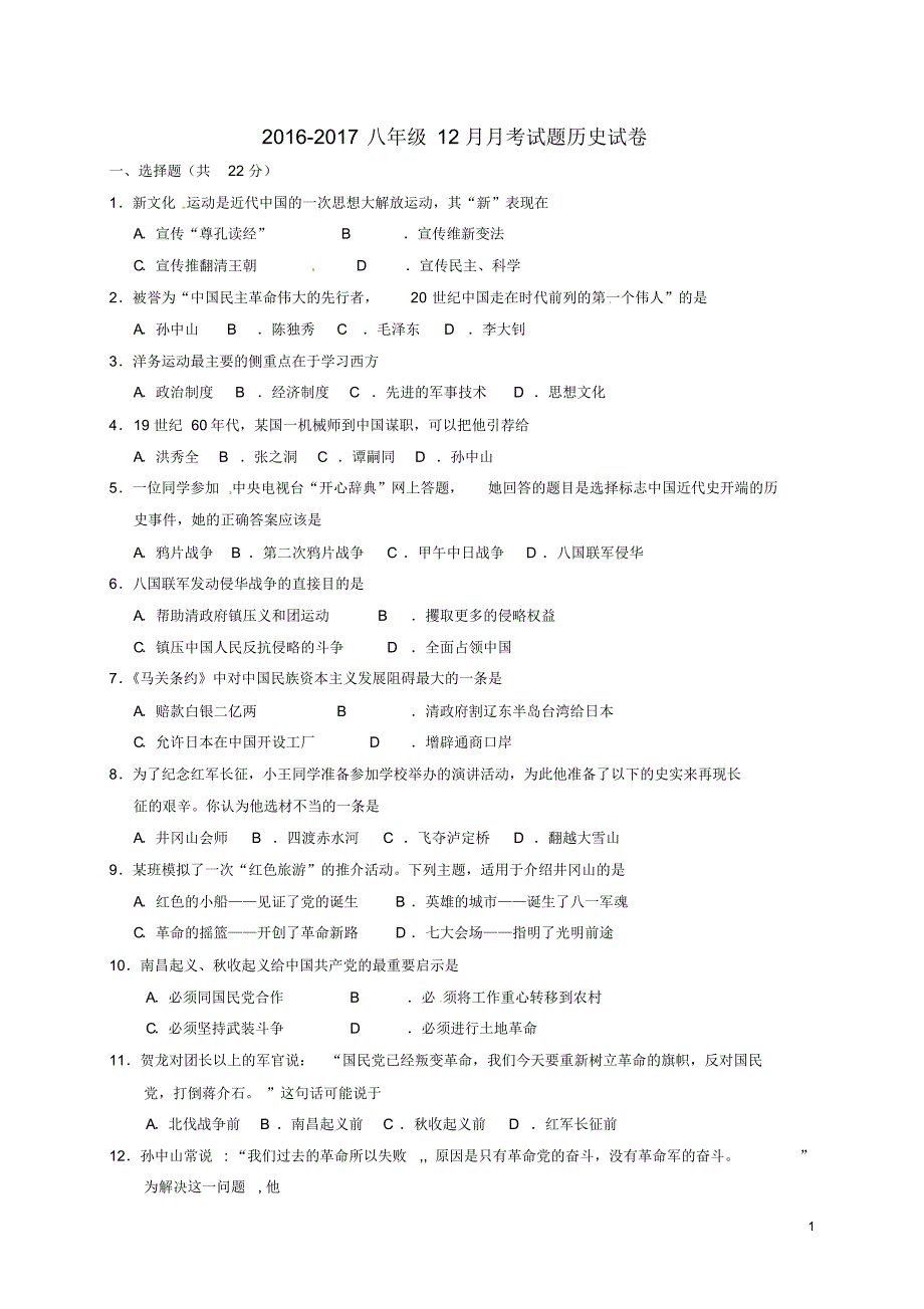 湖北省孝感市孝南区肖港镇肖港初级中学2016_2017学年八年级历史12月月考试题_第1页