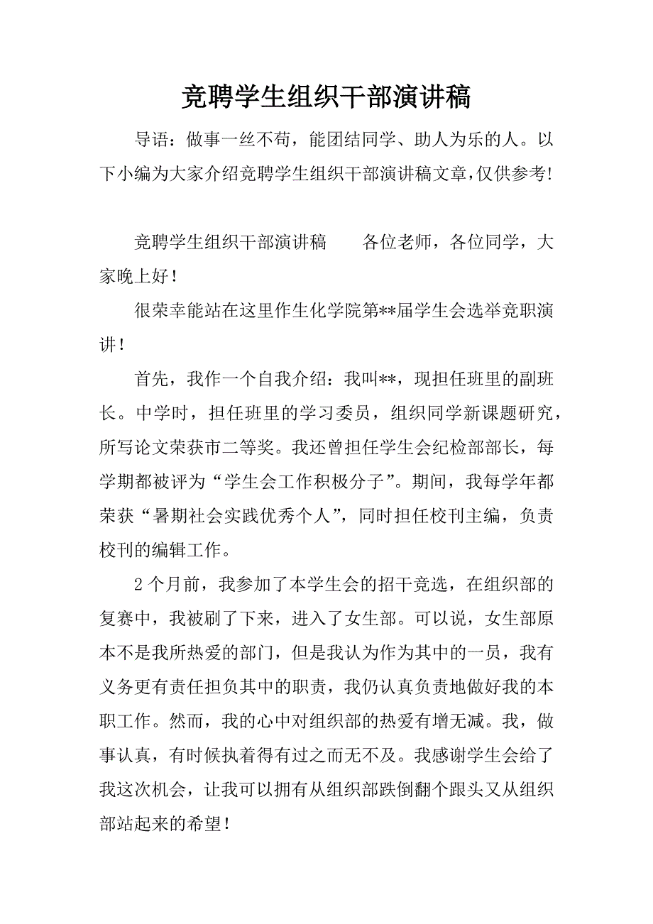 竞聘学生组织干部演讲稿.docx_第1页