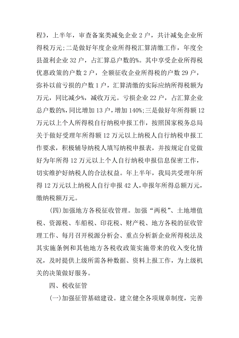 税务所xx上半年工作总结.docx_第4页