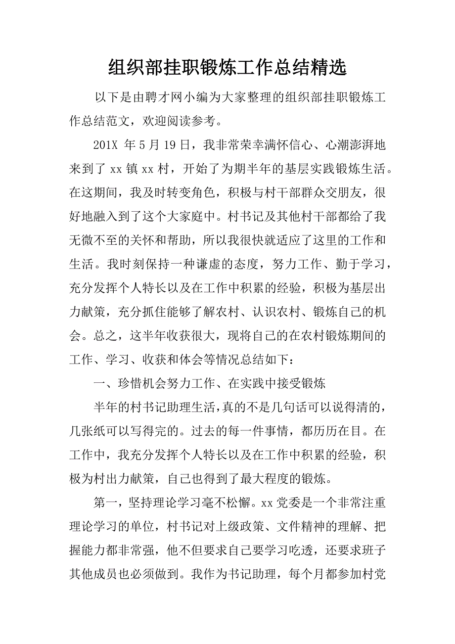 组织部挂职锻炼工作总结精选.docx_第1页