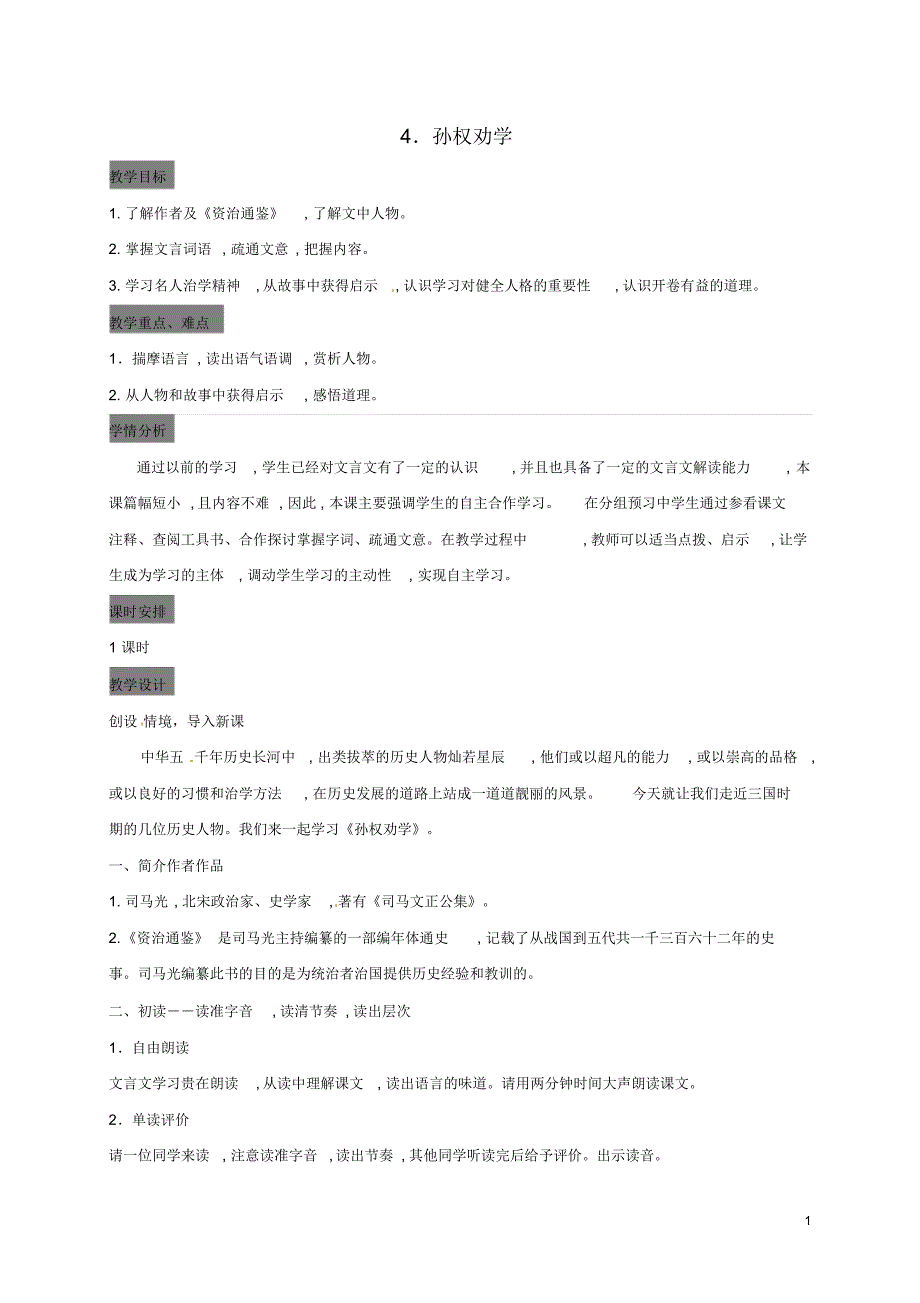 甘肃省定西市七年级语文下册第一单元4《孙权劝学》教案解析_第1页