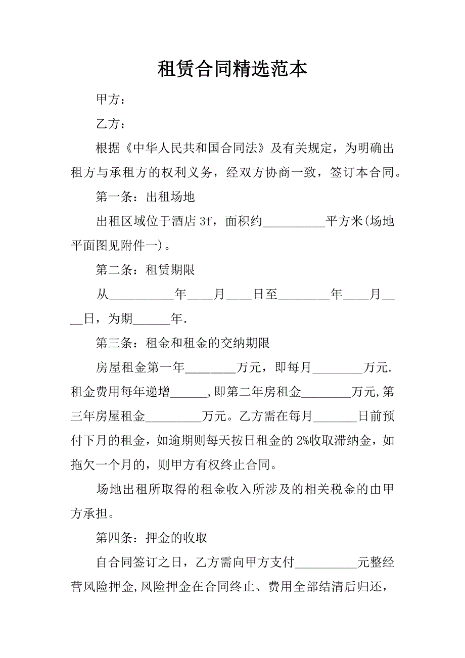 租赁合同精选范本.docx_第1页